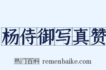 杨侍御写真赞是什么意思的图片